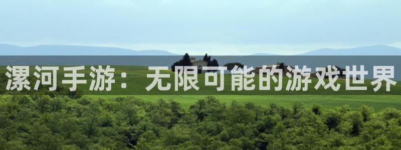 大神吧28预测：漯河手游：无限可能的游戏世界