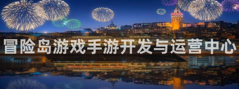 28大神在线开奖：冒险岛游戏手游开发与运营中心