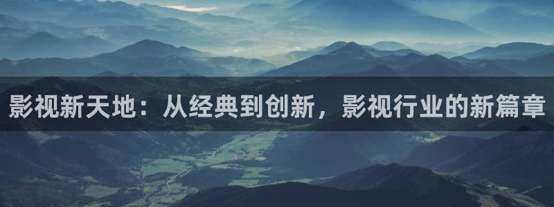 不卡在线影院：影视新天地：从经典到创新，影视行业的新篇章