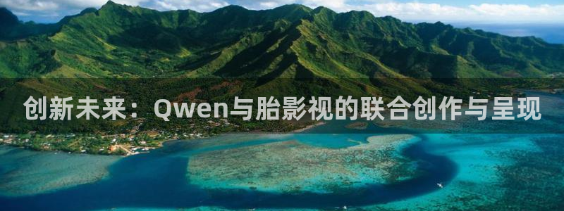 日韩免费不卡在线视频：创新未来：Qwen与胎影视的联合创作与呈现