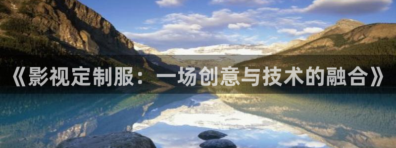 av一区二区高清不卡：《影视定制服：一场创意与技术的融合》