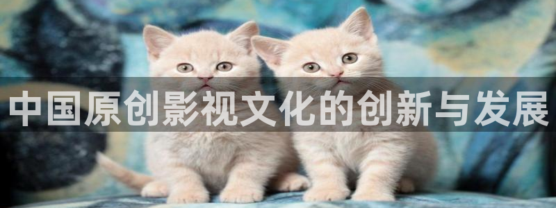 肖申克的救赎高清不卡：中国原创影视文化的创新与发展